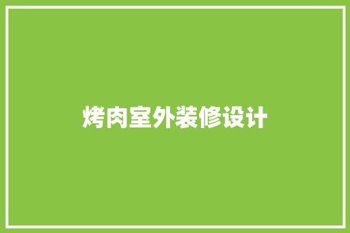 烤肉室外装修设计