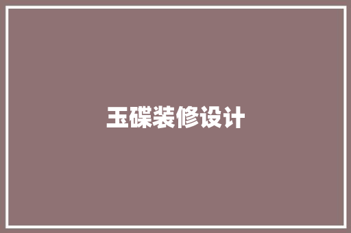 玉碟装修设计