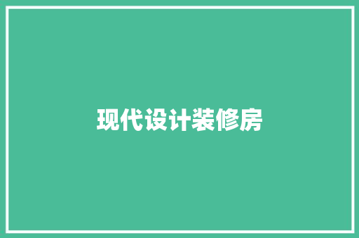 现代设计装修房