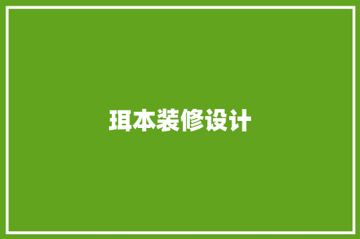 珥本装修设计  第1张