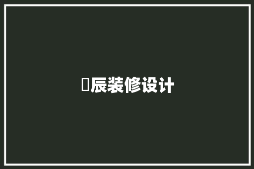 璟辰装修设计