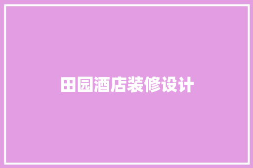 田园酒店装修设计