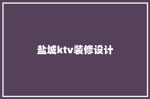 盐城ktv装修设计