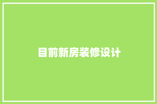 目前新房装修设计