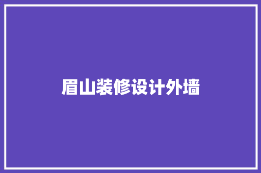 眉山装修设计外墙