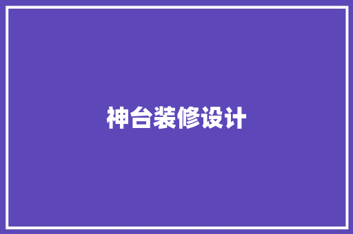 神台装修设计