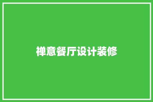 禅意餐厅设计装修