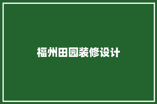 福州田园装修设计