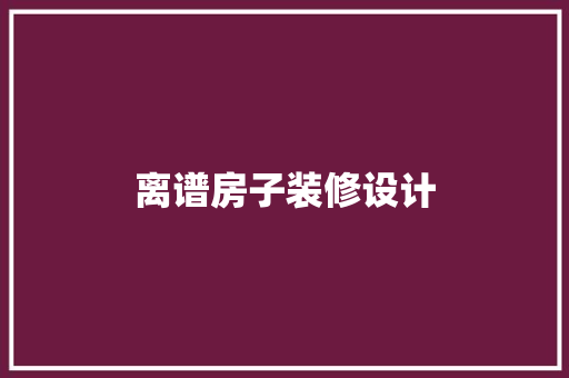 离谱房子装修设计