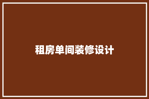 租房单间装修设计
