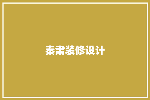 秦肃装修设计