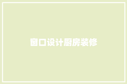 窗口设计厨房装修