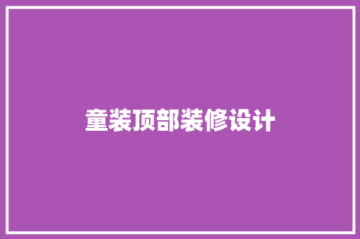 童装顶部装修设计