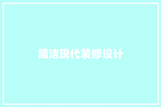 简洁现代装修设计