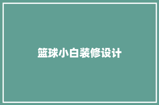 篮球小白装修设计