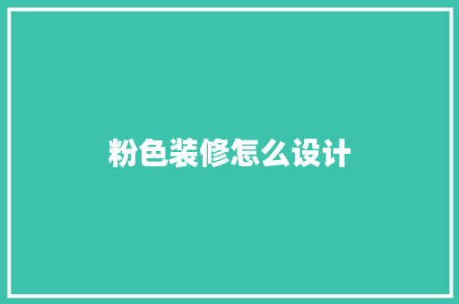 粉色装修怎么设计