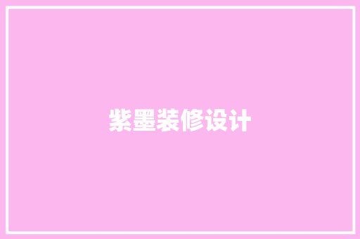 紫墨装修设计
