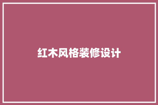 红木风格装修设计