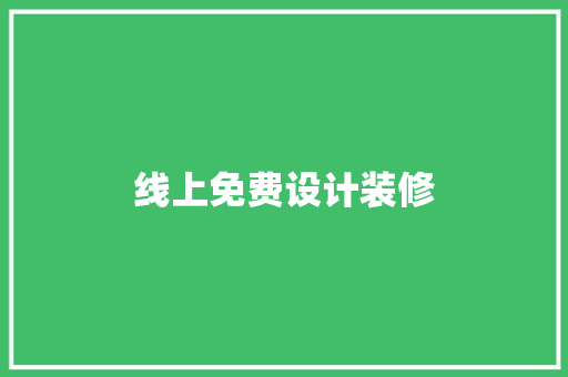 线上免费设计装修