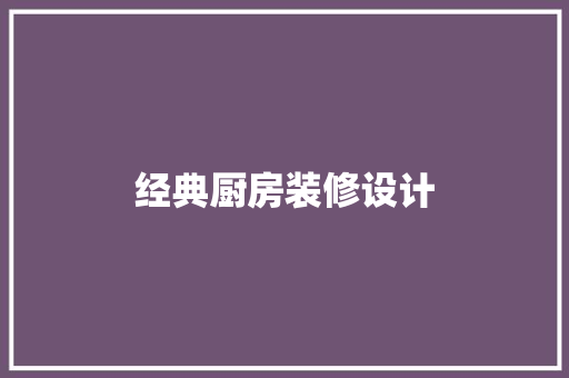 经典厨房装修设计