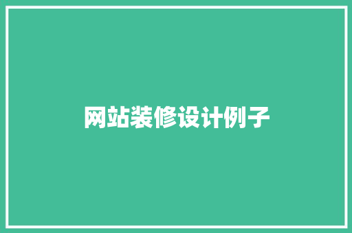 网站装修设计例子