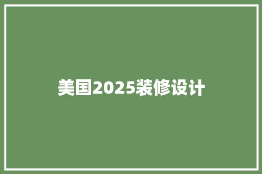 美国2025装修设计