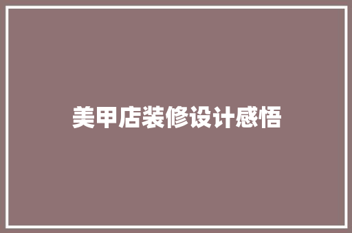 美甲店装修设计感悟