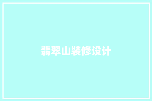 翡翠山装修设计