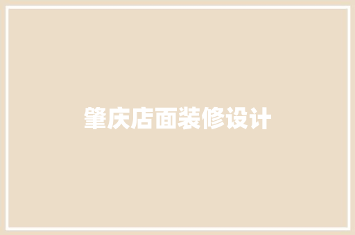 肇庆店面装修设计