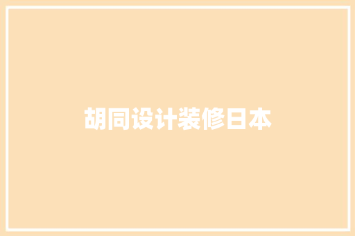 胡同设计装修日本