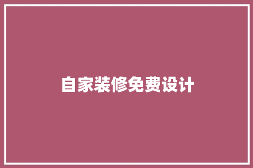 自家装修免费设计