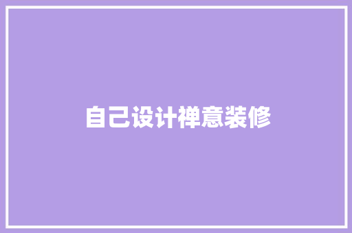 自己设计禅意装修