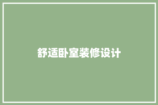 舒适卧室装修设计