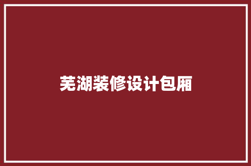 芜湖装修设计包厢
