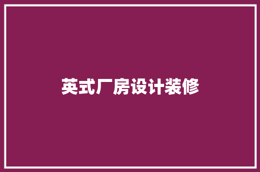 英式厂房设计装修