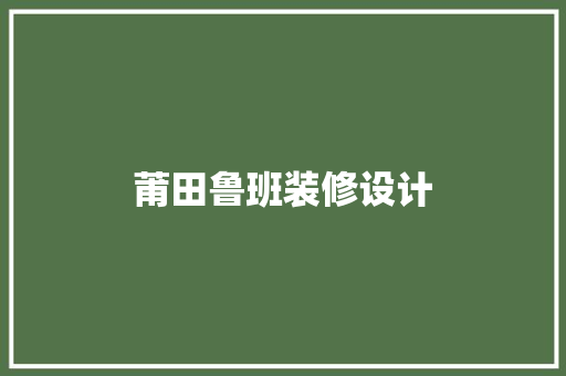 莆田鲁班装修设计