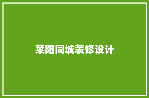 莱阳同城装修设计