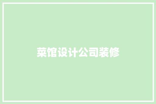 菜馆设计公司装修
