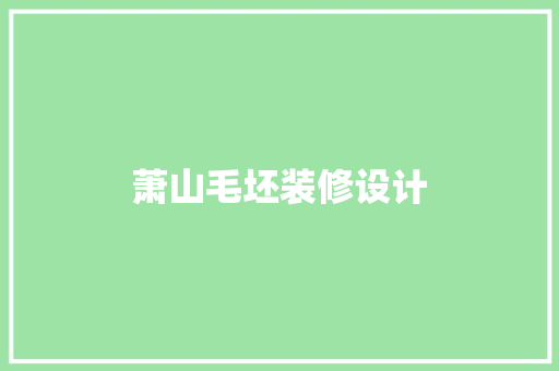 萧山毛坯装修设计