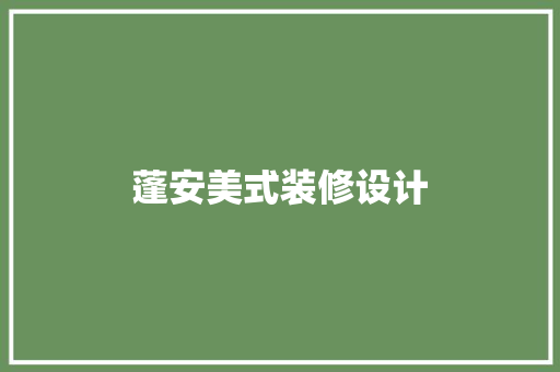 蓬安美式装修设计