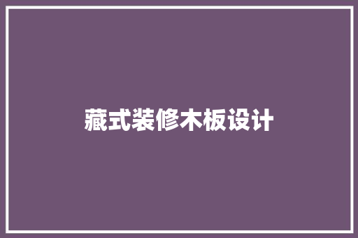藏式装修木板设计