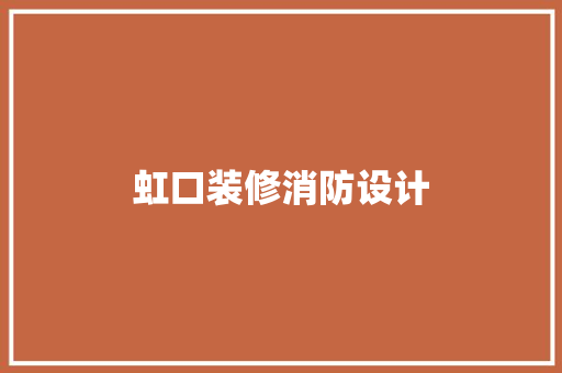 虹口装修消防设计