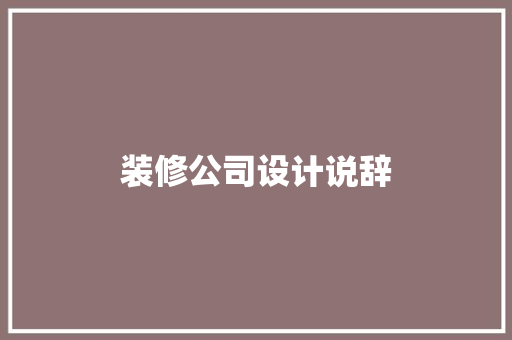 装修公司设计说辞