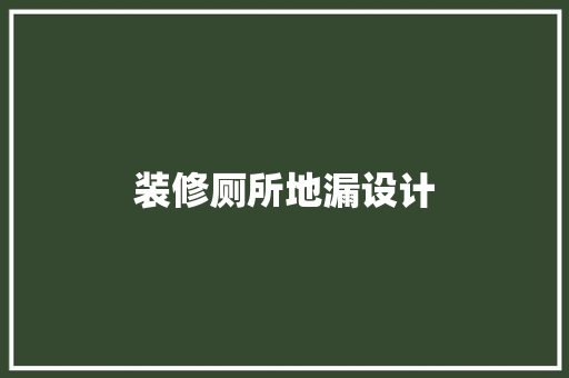 装修厕所地漏设计
