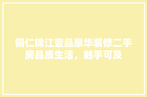 铜仁锦江壹品豪华装修二手房品质生活，触手可及