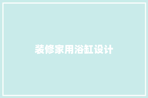 装修家用浴缸设计