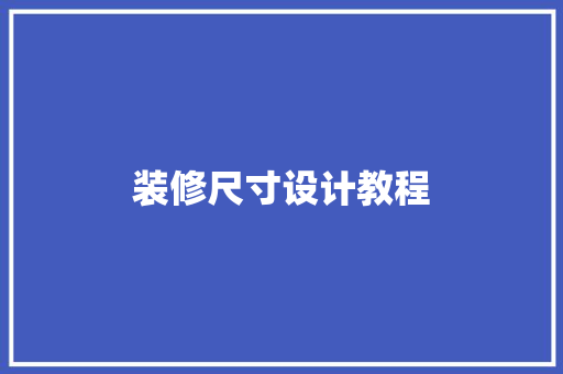 装修尺寸设计教程