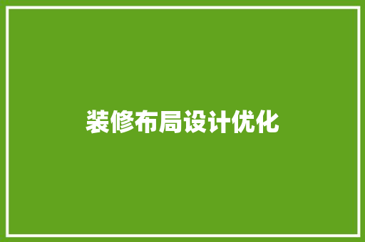装修布局设计优化
