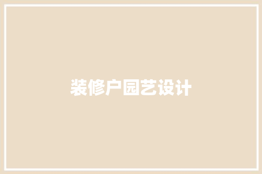 装修户园艺设计