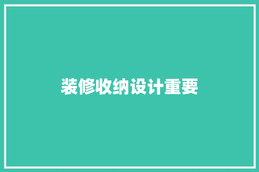 装修收纳设计重要